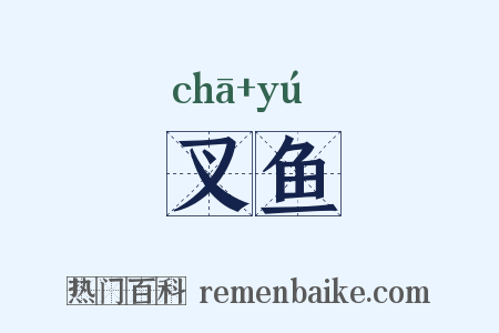 叉鱼是什么意思的图片
